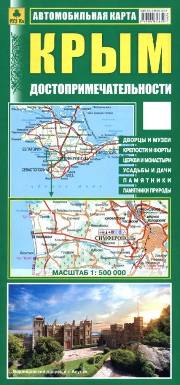 Крым. Достопримечательности. Автомобильная карта обложка книги