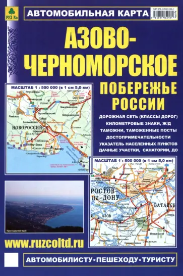 Азово-Черноморское побережье России. Автомобильная карта обложка книги