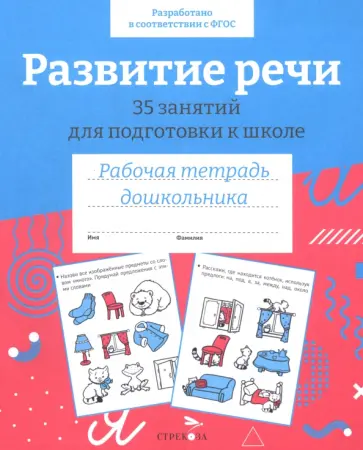 Наталья Терентьева - Развитие речи. 35 занятий для подготовки к школе. Рабочая тетрадь дошкольника обложка книги