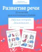 Рабочая тетрадь дошкольника. Цветная обложка
