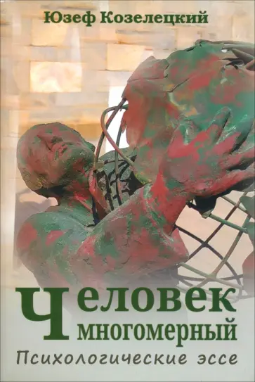 Юзеф Козелецкий - Человек многомерный. Психологические эссе обложка книги