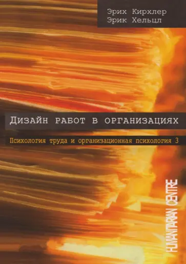 Кирхлер, Хельцл - Дизайн работ в организации. Том 3 обложка книги