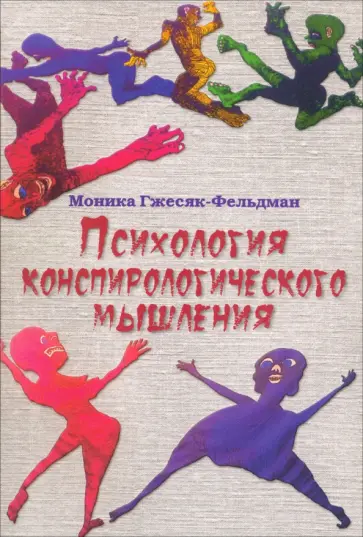 Моника Гжесяк-Фельдман - Психология конспирологического мышления обложка книги