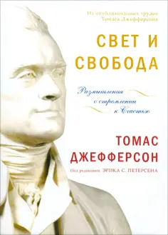 Томас Джефферсон - Свет и свобода. Размышления о стремлении к счастью обложка книги