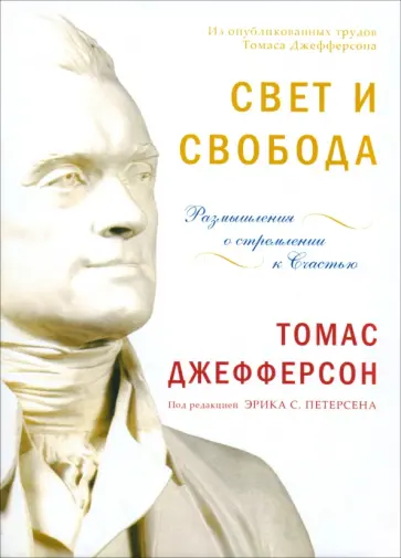Томас Джефферсон - Свет и свобода. Размышления о стремлении к счастью обложка книги