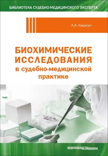 Алексей Кишкун - Биохимические исследования в судебно-медицинской практике обложка книги