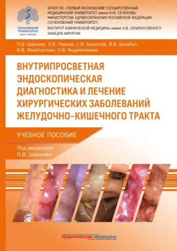 Царьков, Павлов - Внутрипросветная эндоскопическая диагностика и лечение хирургических заболеваний ЖКТ обложка книги