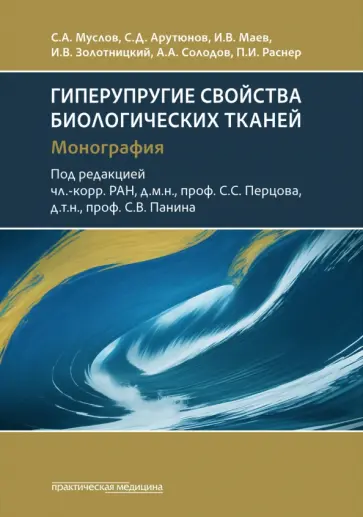 Арутюнов, Маев - Гиперупругие свойства биологических тканей. Монография обложка книги