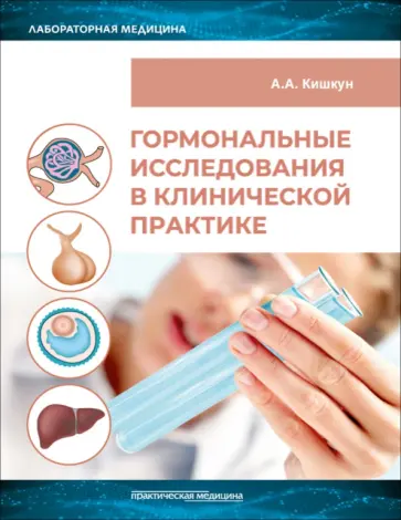 Алексей Кишкун - Гормональные исследования в клинической практике. Руководство обложка книги