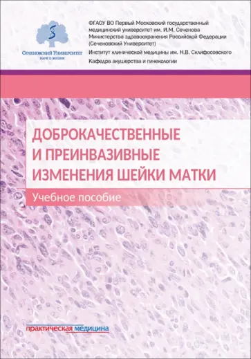 Леваков, Шешукова - Доброкачественные и преинвазивные изменения шейки матки. Учебное пособие обложка книги