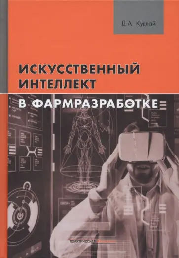 Дмитрий Кудлай - Искусственный интеллект в фармразработке обложка книги