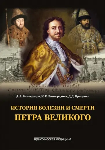 Проценко, Виноградова - История болезни и смерти Петра Великого обложка книги