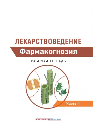 Лекарствоведение. Рабочая тетрадь. В 2-х частях. Часть II. Фармакогнозия обложка книги