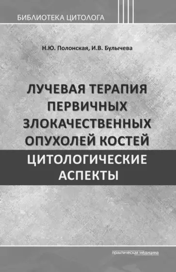 Полонская, Булычева - Лучевая терапия первичных злокачественных опухолей костей. Цитологические аспекты обложка книги