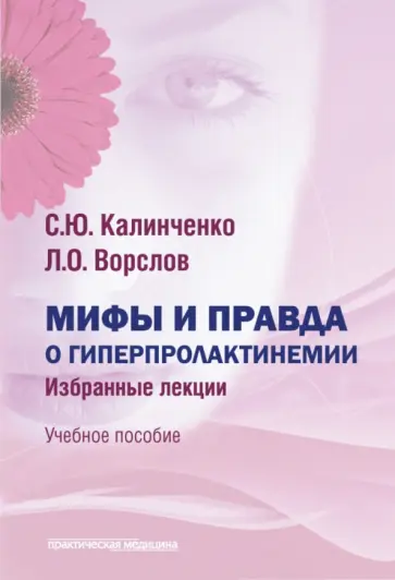 Калинченко, Ворслов - Мифы и правда о гиперпролактинемии. Избранные лекции. Учебное пособие обложка книги