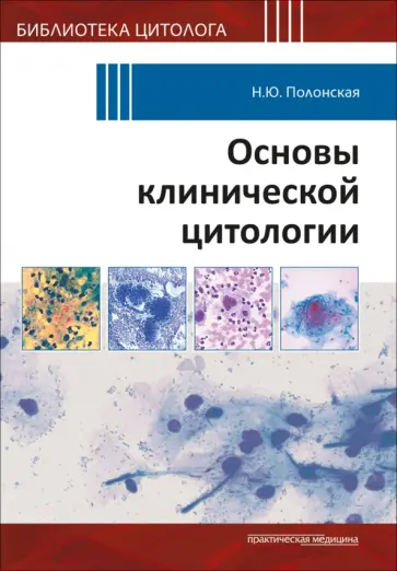 Наталья Полонская - Основы клинической цитологии обложка книги
