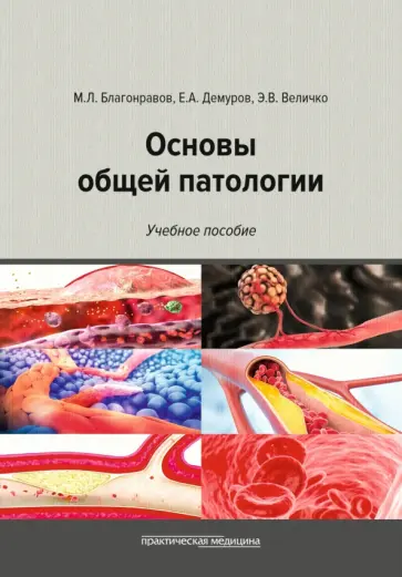 Благонравов, Демуров - Основы общей патологии. Учебное пособие обложка книги