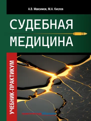 Кислов, Максимов - Судебная медицина. Учебник-практикум обложка книги