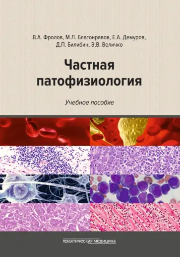 Фролов, Демуров - Частная патофизиология. Учебное пособие обложка книги