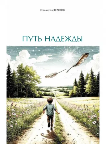 Станислав Федотов - Путь надежды. Стихи и рассказы обложка книги