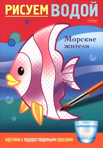 Рисуем водой Морские жители обложка книги
