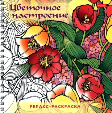 Релакс-раскраска Цветочное настроение обложка книги