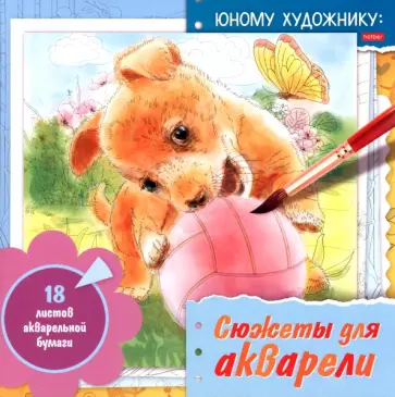 Раскраска для акварели Сюжеты для акварели. Юному художнику. Щенок обложка книги