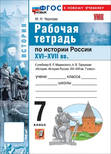 Марина Чернова - История. История России. XVI-XVII вв. 7 класс. Рабочая тетрадь к учебнику В. Р. Мединского обложка книги