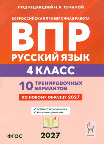 Сенина, Потураева - ВПР. Русский язык. 4 класс. 10 тренировочных вариантов обложка книги