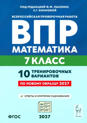 Коннова, Иванов - ВПР. Математика. 7 класс. 10 тренировочных вариантов обложка книги