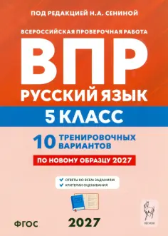 Сенина, Гармаш - ВПР. Русский язык. 5 класс. 10 тренировочных вариантов обложка книги