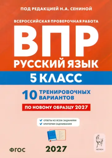 Сенина, Гармаш - ВПР. Русский язык. 5 класс. 10 тренировочных вариантов обложка книги