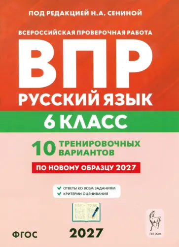 Сенина, Гармаш - ВПР. Русский язык. 6 класс. 10 тренировочных вариантов обложка книги