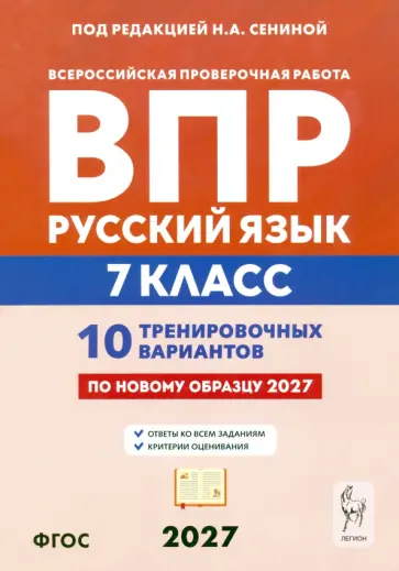 Сенина, Гармаш - ВПР. Русский язык. 7 класс. 10 тренировочных вариантов обложка книги