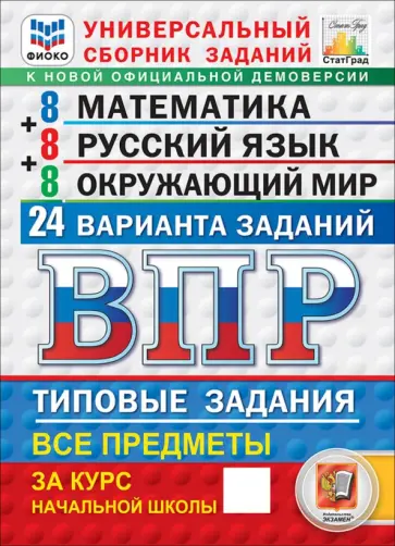 Савостьянова, Высоцкий - ВПР. Универсальный сборник заданий. 4 класс. 24 варианта. Типовые задания обложка книги
