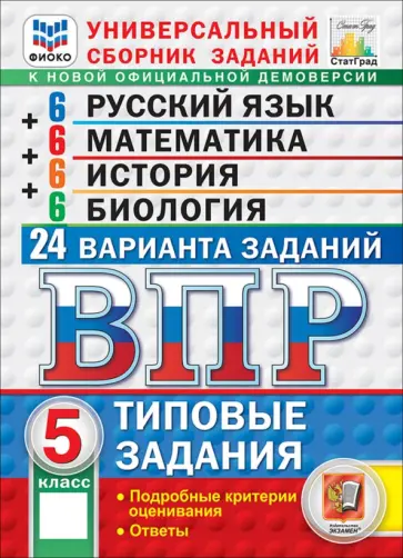 Высоцкий, Титова - ВПР. Универсальный сборник заданий. 5 класс. 24 варианта. Типовые задания обложка книги
