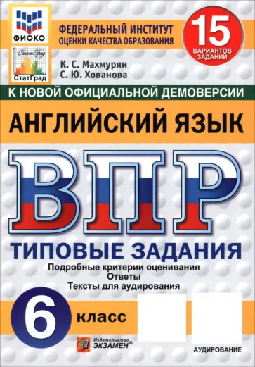 Махмурян, Хованова - ВПР. Английский язык. 6 класс. 15 вариантов. Типовые задания обложка книги