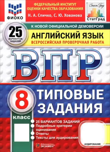 Хованова, Спичко - ВПР. Английский язык. 8 класс. 25 вариантов. Типовые задания обложка книги