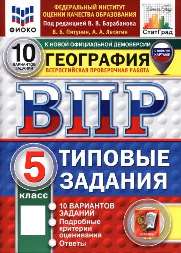 Пятунин, Летягин - ВПР. География. 5 класс. 10 вариантов. Типовые задания обложка книги