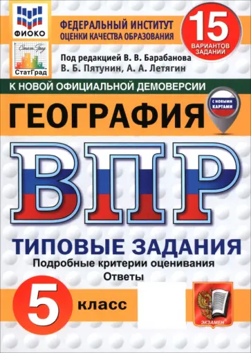 Пятунин, Летягин - ВПР. География. 5 класс. 15 вариантов. Типовые задания обложка книги