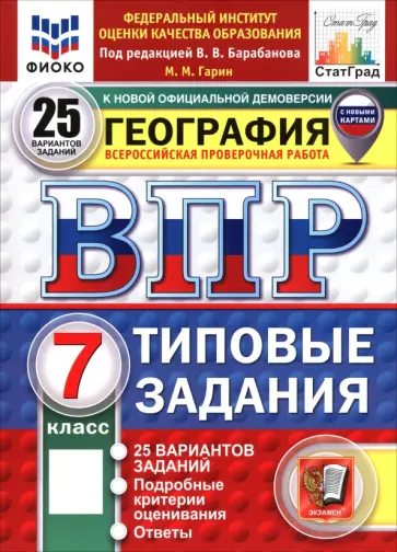 Максим Гарин - ВПР. География. 7 класс. 25 вариантов. Типовые задания обложка книги