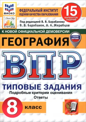 Барабанов, Жеребцов - ВПР. География. 8 класс. 15 вариантов. Типовые задания обложка книги
