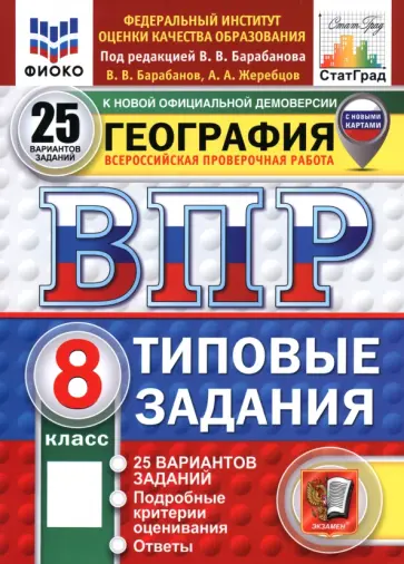 Барабанов, Жеребцов - ВПР. География. 8 класс. 25 вариантов. Типовые задания обложка книги