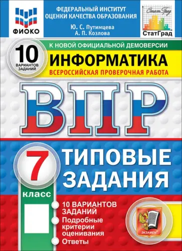 Путимцева, Козлова - ВПР. Информатика. 7 класс. 10 вариантов. Типовые задания обложка книги