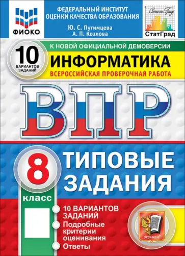 Путимцева, Козлова - ВПР. Информатика. 8 класс. 10 вариантов. Типовые задания обложка книги