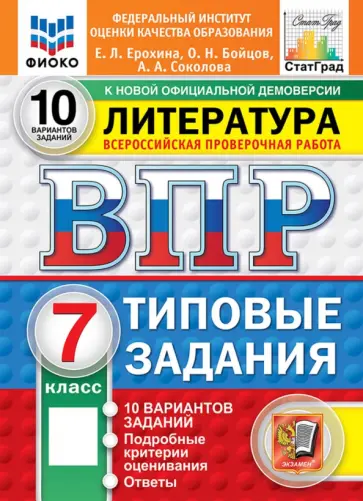 Ерохина, Соколова - ВПР. Литература. 7 класс. 10 вариантов. Типовые задания обложка книги