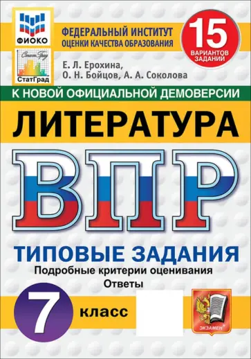 Ерохина, Соколова - ВПР. Литература. 7 класс. 15 вариантов. Типовые задания обложка книги