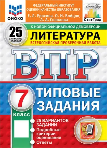 Ерохина, Соколова - ВПР. Литература. 7 класс. 25 вариантов. Типовые задания обложка книги
