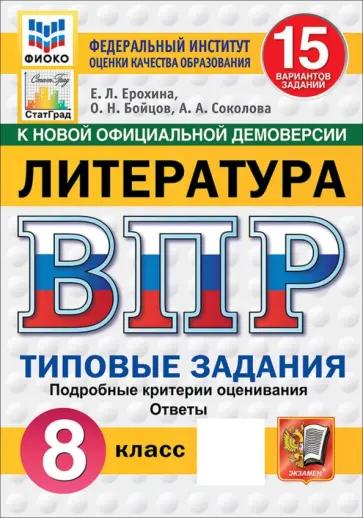 Ерохина, Соколова - ВПР. Литература. 8 класс. 15 вариантов. Типовые задания обложка книги