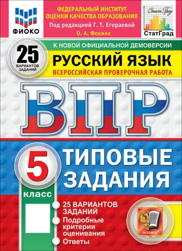 Ольга Фокина - ВПР. Русский язык. 5 класс. 25 вариантов. Типовые задания обложка книги